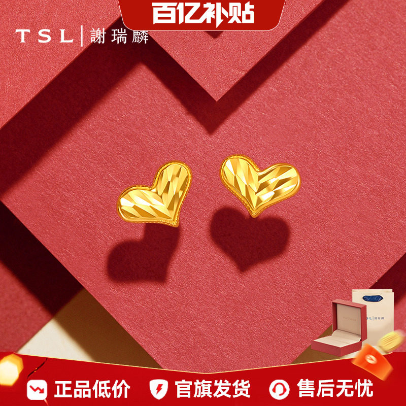 【百亿补贴】TSL谢瑞麟爱心黄金耳钉5G工艺足金耳饰心形一对XL359