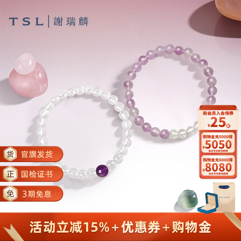 TSL谢瑞麟水晶手链手串白水晶紫水晶手饰串珠新品BF307-BF308