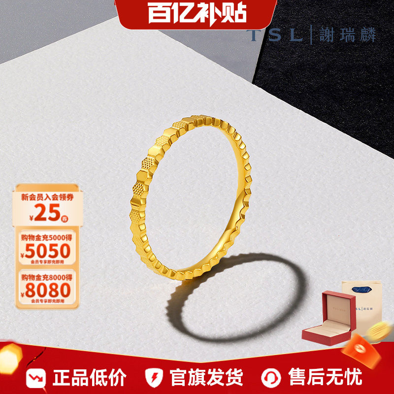【百亿补贴】TSL谢瑞麟蜂巢黄金足金5G工艺素圈戒指计价YS507