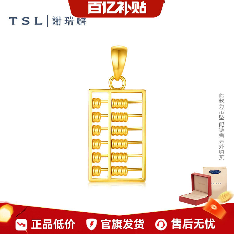 【百亿补贴】TSL谢瑞麟黄金算盘吊坠5G工艺足金挂坠女XR347.国补