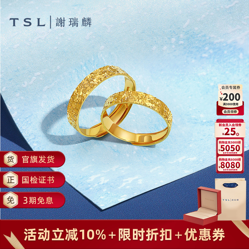 TSL谢瑞麟碎碎冰系列黄金戒指5G足金工艺情侣对戒XQ476- XQ477