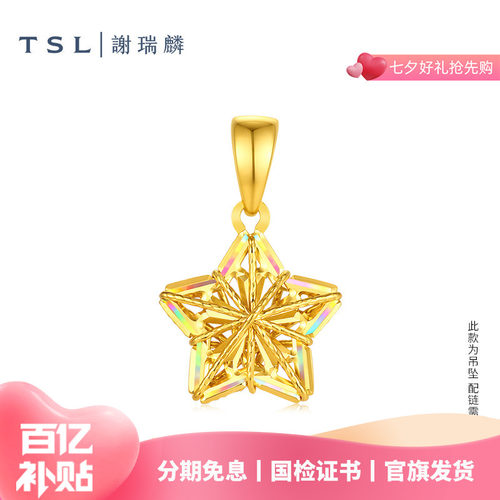 【百亿补贴】TSL谢瑞麟黄金星星吊坠5G工艺足金挂坠女XR346七夕