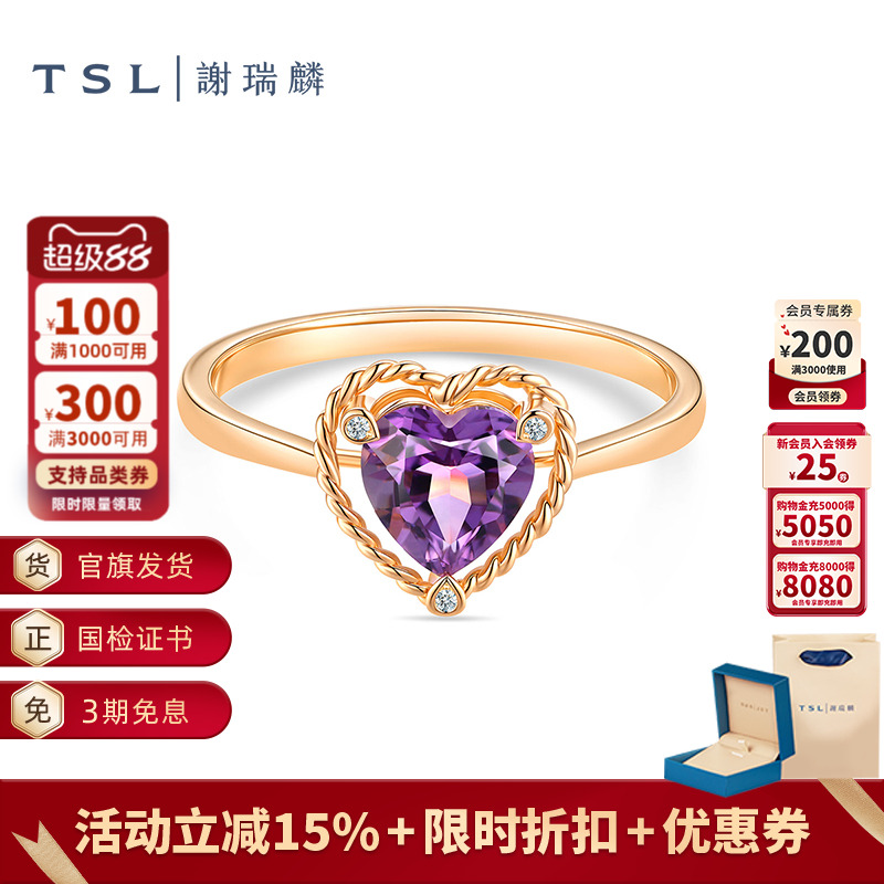 TSL谢瑞麟几何魅力晶石系列爱心紫水晶钻石石戒指女士63896-63894