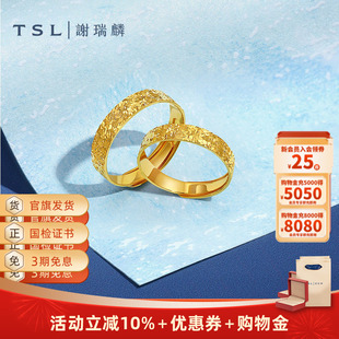 TSL谢瑞麟碎碎冰系列黄金戒指5G足金工艺情侣对戒XQ476- XQ477