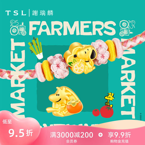 TSL谢瑞麟快乐农场系列SNOOPY黄金转运珠5D硬金配手绳X5764-X5773