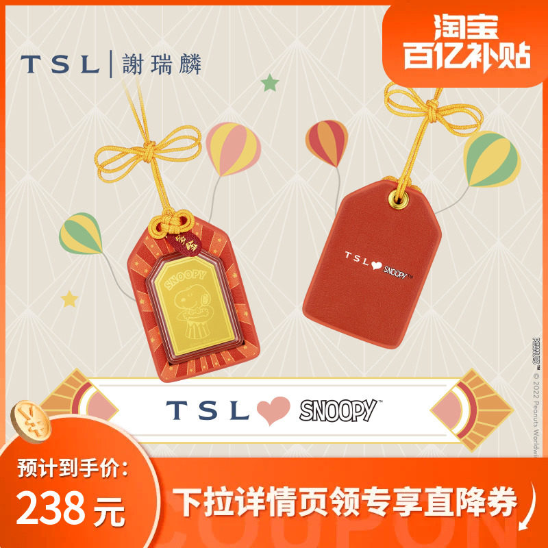 TSL谢瑞麟Snoopy史努比系列嘉年华黄金金币御守符X4857-X4858属于什么档次？