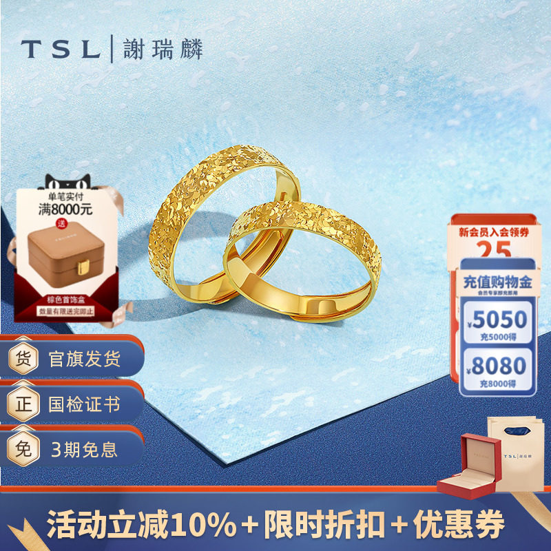 TSL谢瑞麟碎碎冰系列黄金戒指5G足金工艺情侣对戒XQ476- XQ477