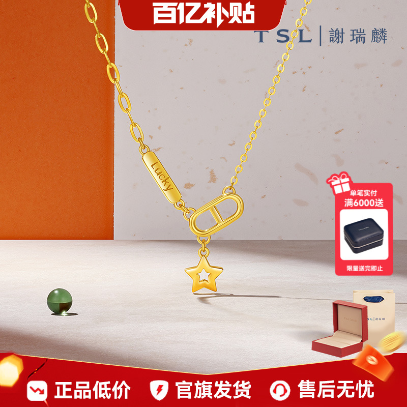 【百亿补贴】TSL谢瑞麟星星项链5G黄金足金猪鼻扣套链YS996