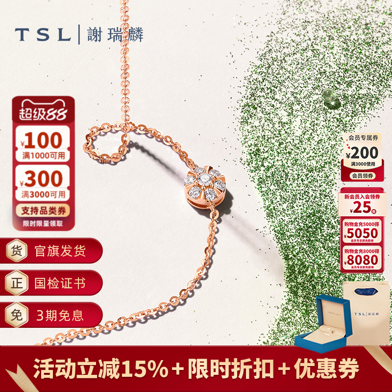 TSL谢瑞麟闪耀的心18K金钻石手链镶嵌玫瑰金女64089