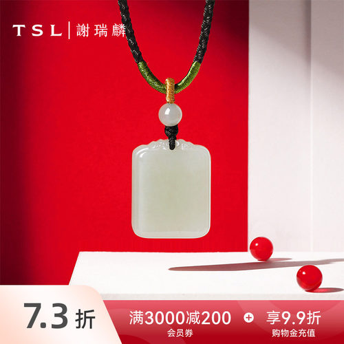 TSL谢瑞麟和田玉平安无事牌吊坠挂坠玉坠玉佩编绳商场同款BE905