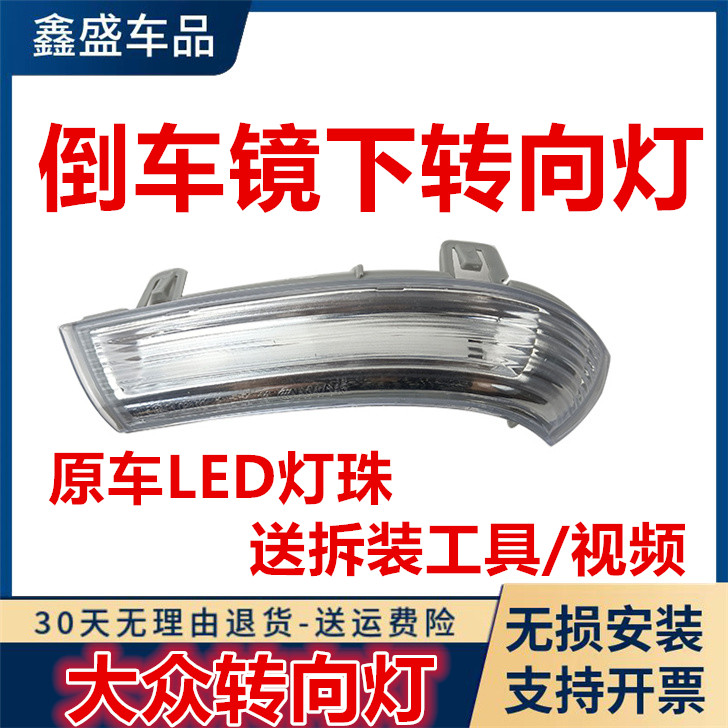 适用于06 07 08 09 10 11 12年老款迈腾速腾领驭朗逸倒车镜转向灯