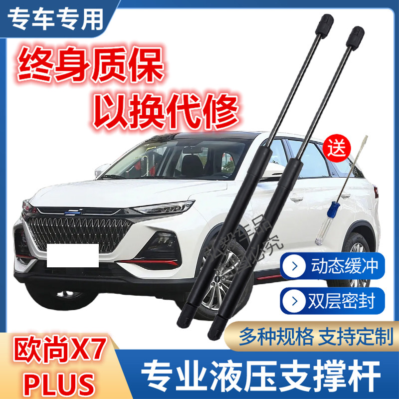 适配长安欧尚X7 PLUS后尾门支撑杆尾门液压杆后备箱伸缩助力顶杆