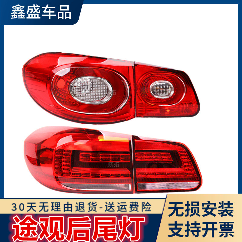 大众途观后尾灯半总成灯壳