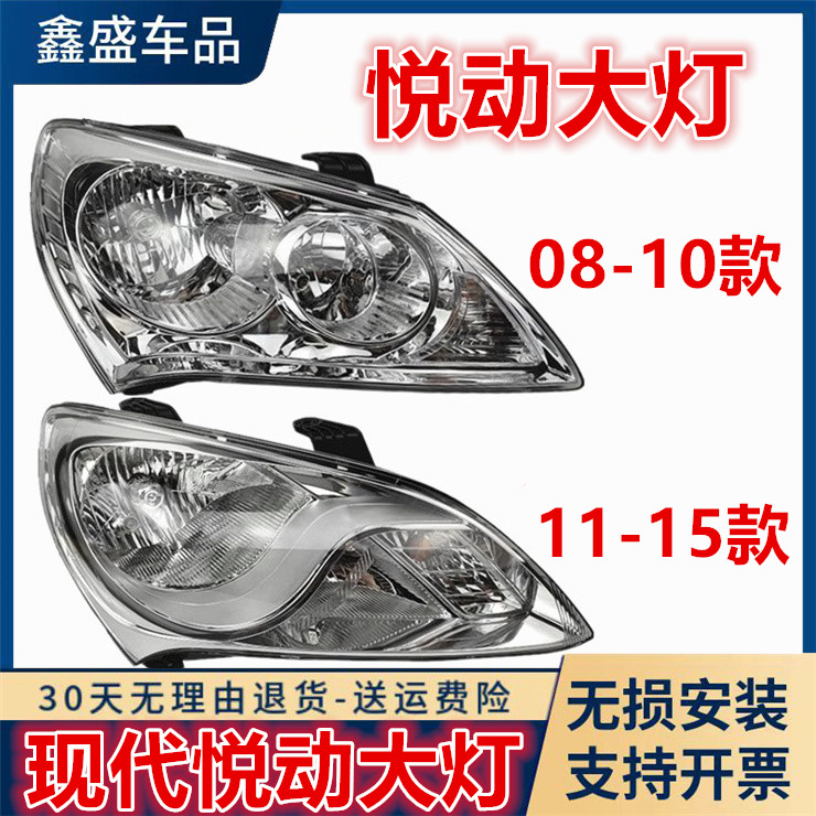 适用于北京现代悦动08-15款前大灯照明灯近光灯远光灯灯罩盖总成
