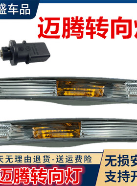 适用大众06/07/08/09/10/11年老款迈腾B6前杠转向灯CC前保险杠灯
