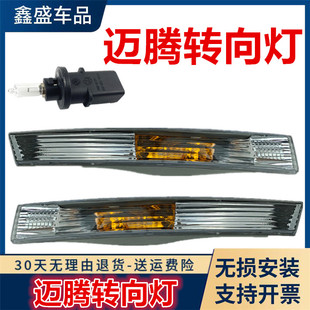 11年老款 适用大众06 迈腾B6前杠转向灯CC前保险杠灯