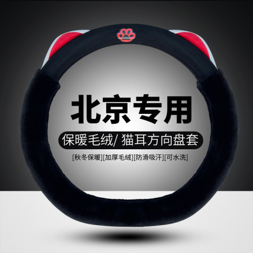 北京BJ40汽车方向盘套专用BJ30bj20BJ60 X7EU5冬毛绒保暖车用把套