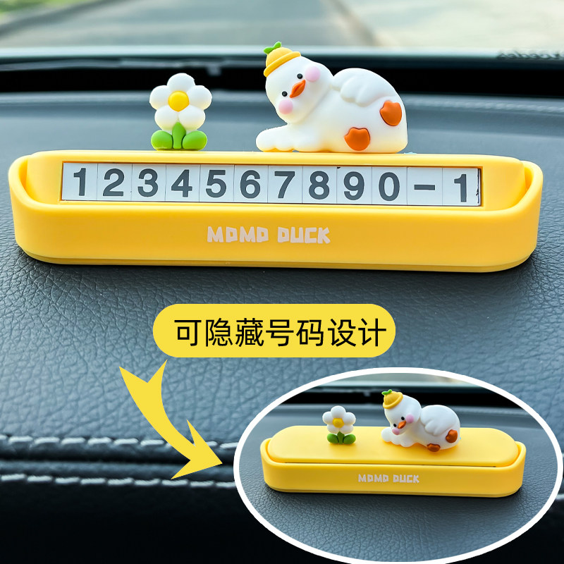 挪车电话牌卡通可爱鸭汽车临时停车创意移车挪车牌号码牌车内装饰
