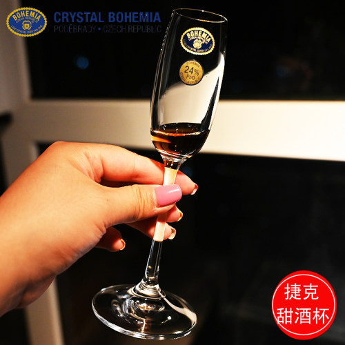 捷克进口BOHEMIA香槟杯甜酒杯