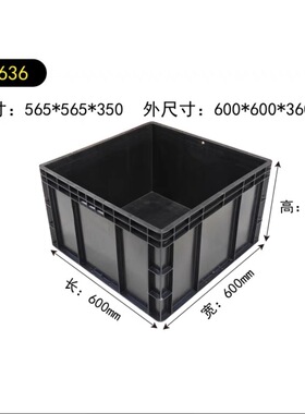 6636正方形加厚周转箱塑料胶框汽配专用箱600*600*360