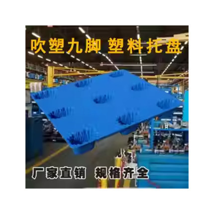 吹塑九脚塑料托盘物流卡板叉车板工业托板仓库用防潮垫板地牛拖盘