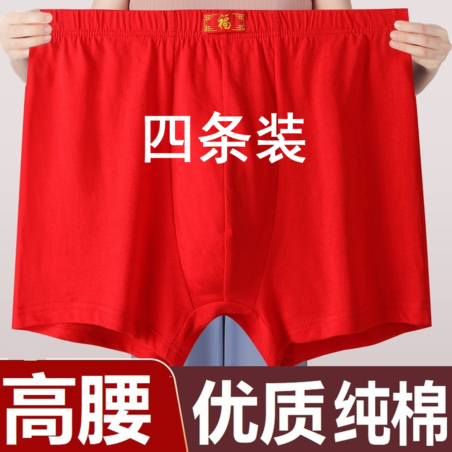 100%纯棉男式本命年红色内裤高腰深档男款全棉中老年宽松平角裤头,女士内衣/男士内衣/家居服,男平角内裤,淘宝优惠券,粉丝福利购,淘宝优惠卷