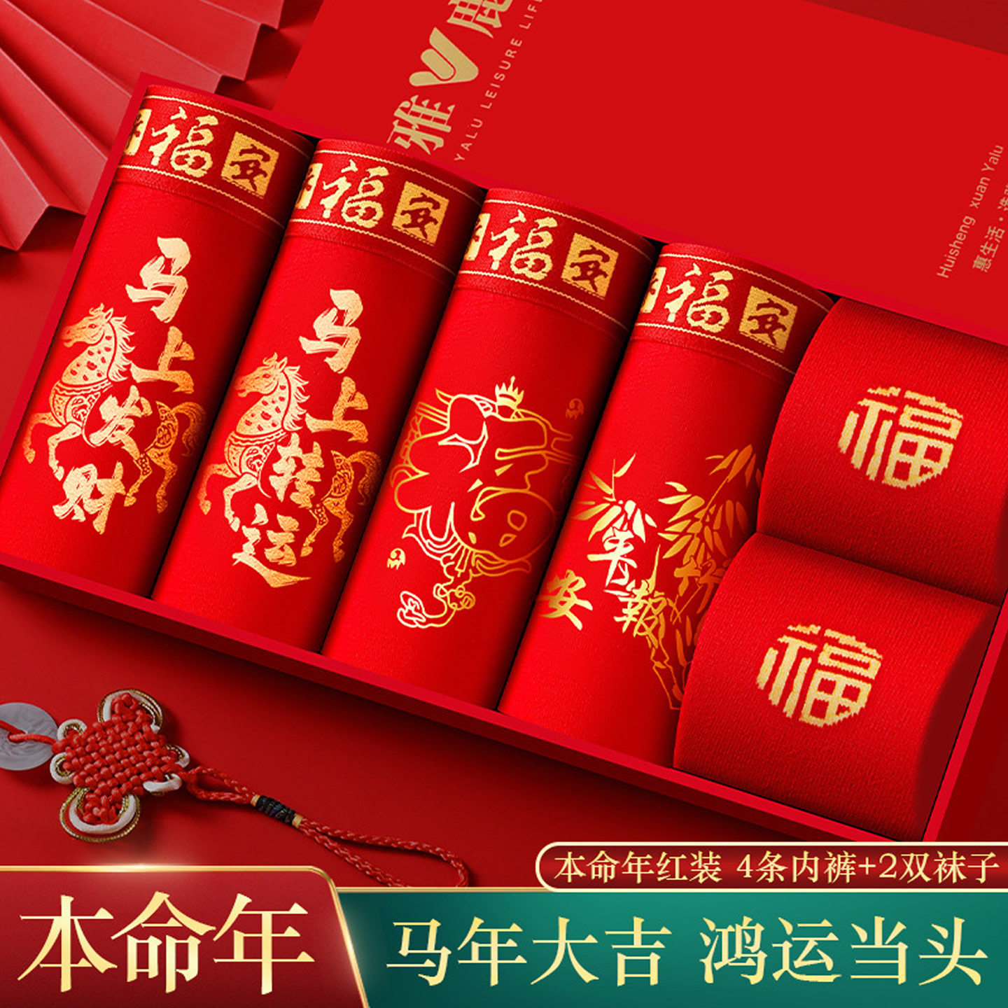 男士本命年内裤袜子男生马年大红色纯棉男款平角四角底裤头礼盒装