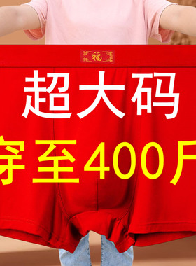 大胖子内裤男士红色本命年冰丝特大码300斤宽松版短裤头夏季薄款