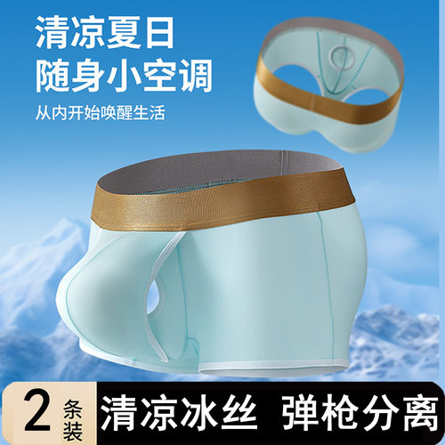 男士冰丝太空仓枪弹式分离内裤