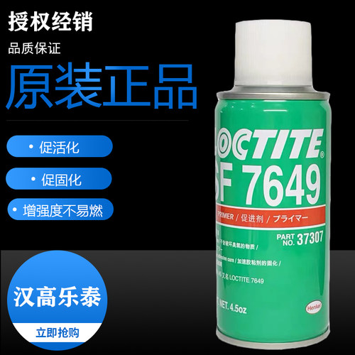 sf正品乐泰7649胶水厌氧胶螺丝固持胶促进剂活化催化剂4.5oz