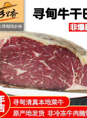 【红标】云南特产寻甸回族清真原味牛干巴风干牛肉干6-7成干1000g