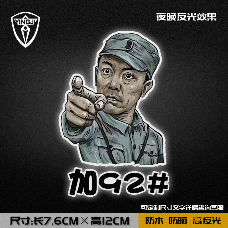 亮剑李云龙油箱盖贴纸92号95加汽油98#柴油卡通摩托汽车反光贴