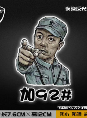 亮剑李云龙油箱盖贴纸92号95加汽油98#柴油卡通摩托汽车反光贴