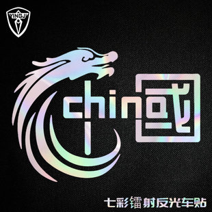 中国CHINA爱国中国龙镭射反光车贴笔记本行李箱电动摩托车身贴