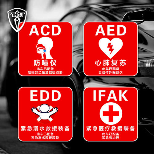 AED紧急救援自动除颤仪应急ACD可定制反光车贴车身后窗玻璃装饰贴