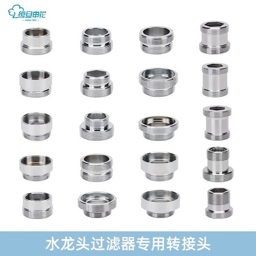 复旦申花龙头过滤器转接头