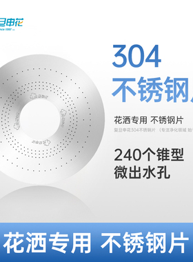 复旦申花不锈钢花洒出水片强力增压 240出水孔绵密增压 直径73mm