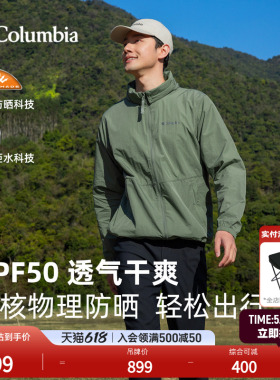 【蒋奇明同款】哥伦比亚户外男子UPF50拒水防晒衣皮肤衣XE4920
