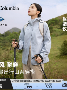 张婧仪户外装备哥伦比亚户外上衣女防水冲锋衣运动连帽外套XR1622