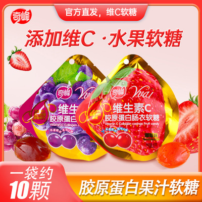 奇峰维生素C胶原蛋白肠衣果汁qq软糖葡萄草莓味儿童休糖果40gx6包