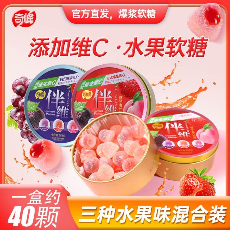 奇峰维生素c爆浆夹心果汁168g儿童软糖果学生党葡萄白桃薄荷软糖