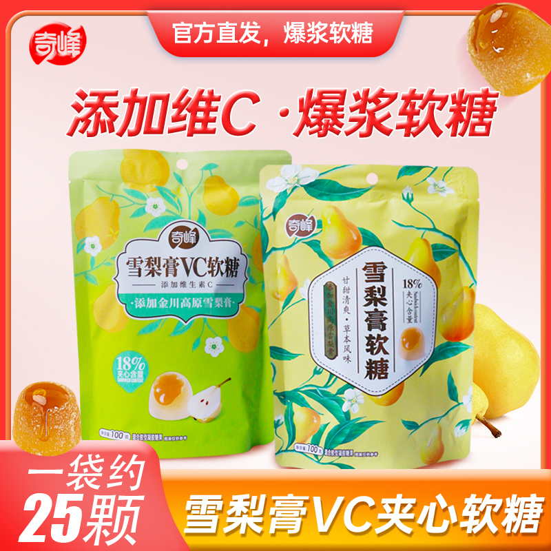 奇峰雪梨膏夹心维C果汁儿童软糖休闲零食金川高原草本风味100g