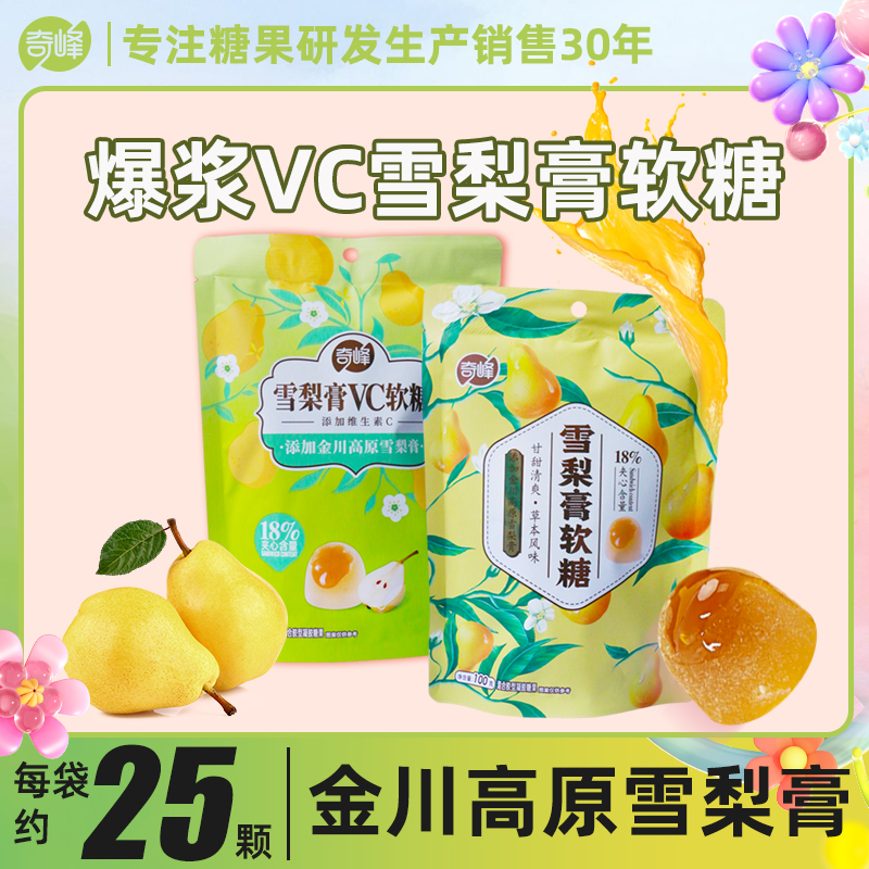 奇峰雪梨膏夹心维生素c软糖儿童100g休闲零食金川高原草本味整袋