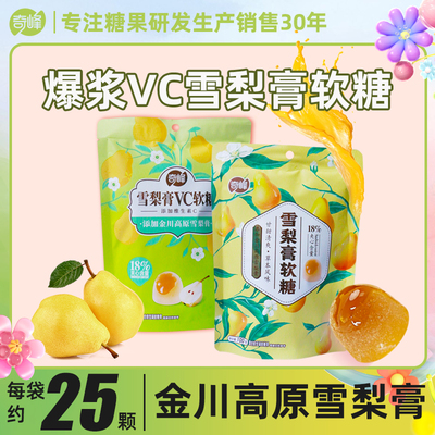 奇峰雪梨膏夹心维生素c软糖儿童100g休闲零食金川高原草本味整袋
