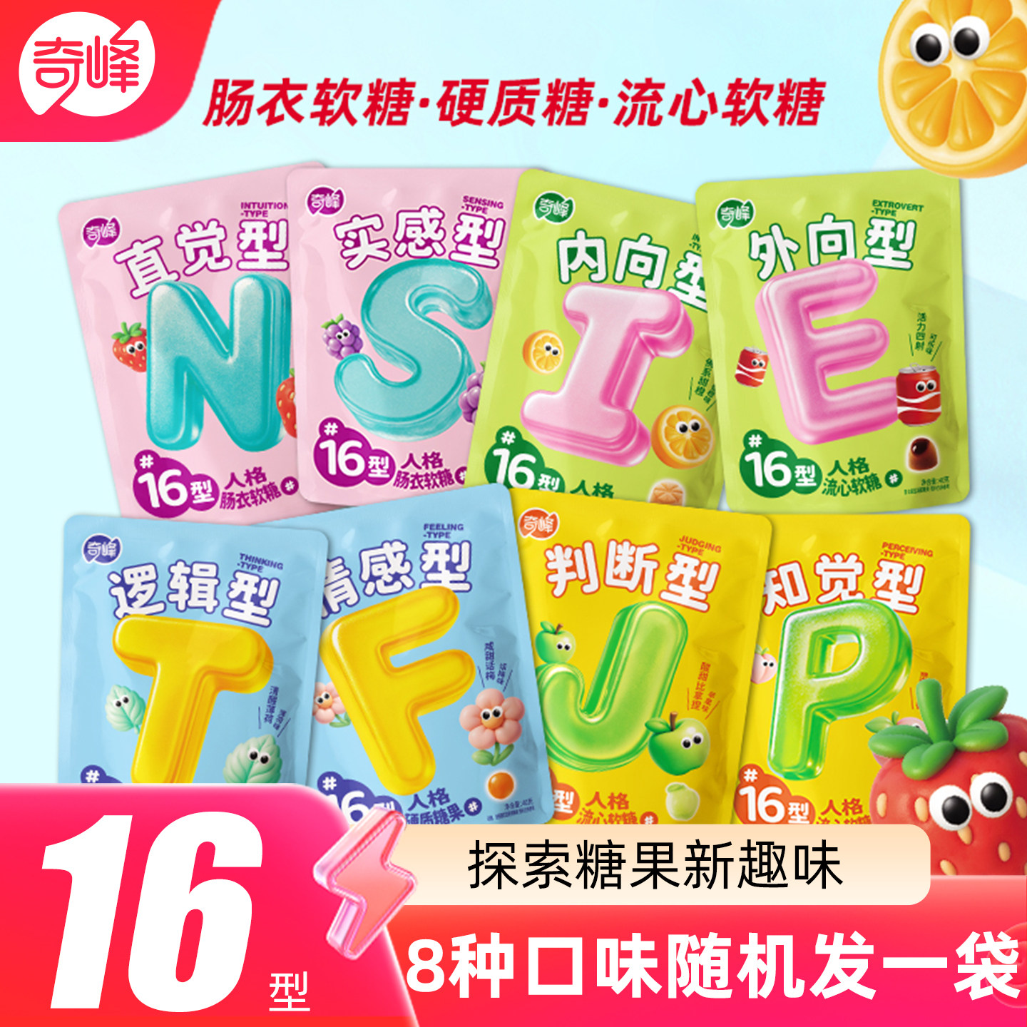 奇峰I型人E型人16型人格测试糖果
