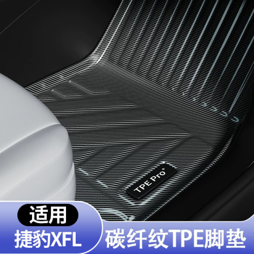 捷豹XFL专用全包围TPE脚垫