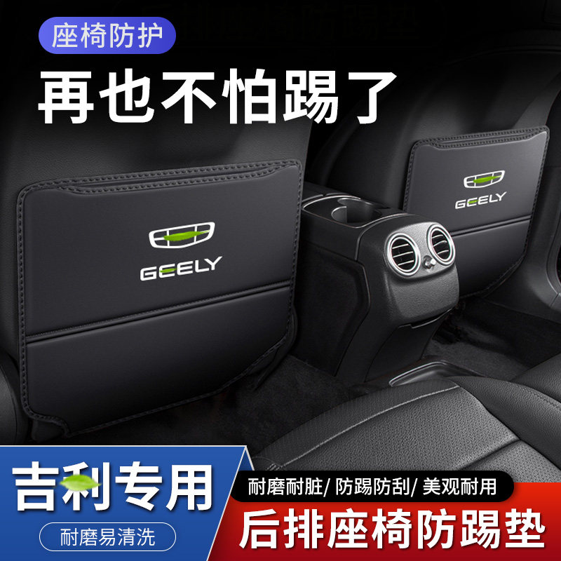 适用于吉利帝豪GS嘉际汽车座椅防踢垫GL内饰L后排防磨装饰S用品