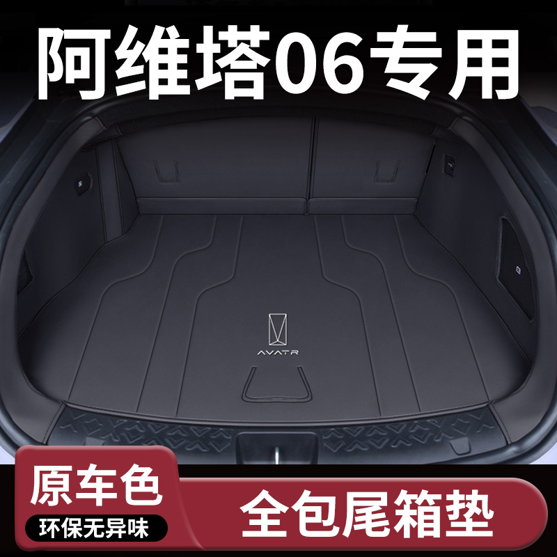 【阿维塔06】专用汽车后备箱垫