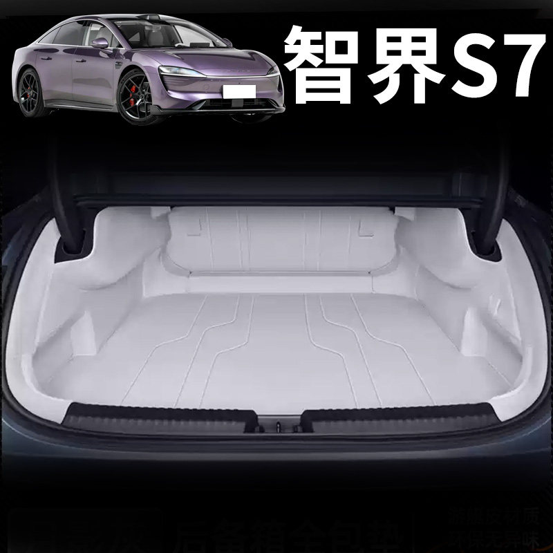 智界S7专用全包围后备箱垫