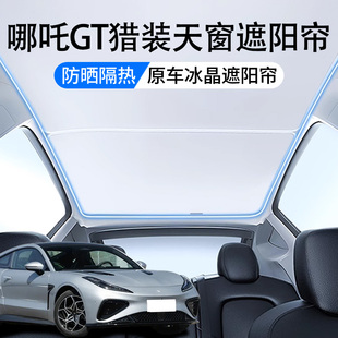 适用于哪吒GT天窗遮阳帘顶部全景天幕防晒垫冰晶内饰汽车用品